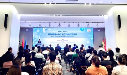 科創(chuàng)跨境，智匯未來(lái) 中歐醫(yī)療科技交流盛會(huì)圓滿落幕，共促技術(shù)深度融合